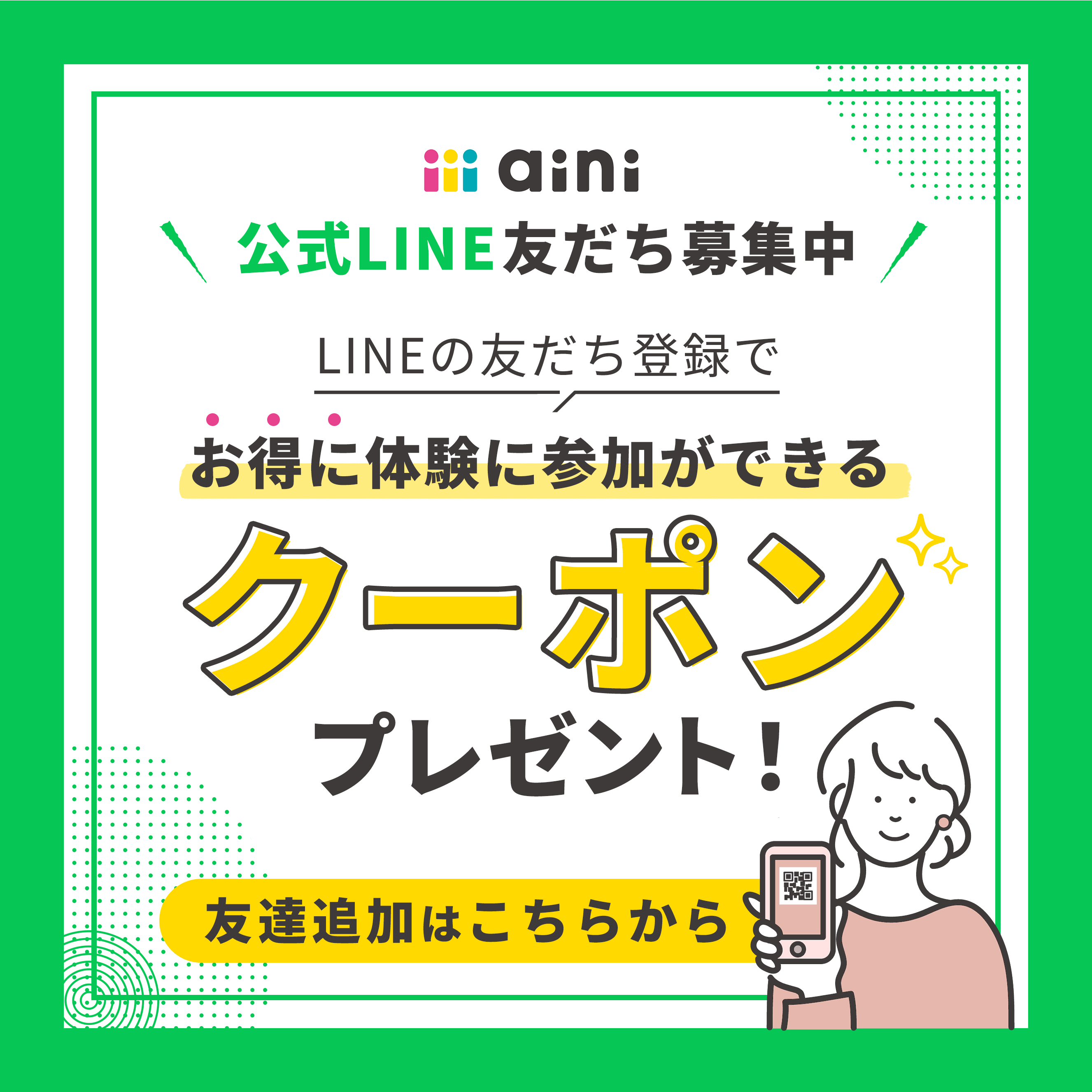 LINE友だち募集中